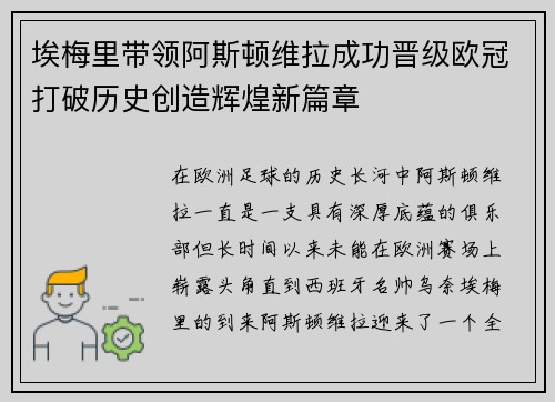 埃梅里带领阿斯顿维拉成功晋级欧冠打破历史创造辉煌新篇章
