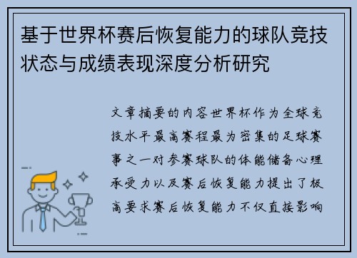 基于世界杯赛后恢复能力的球队竞技状态与成绩表现深度分析研究