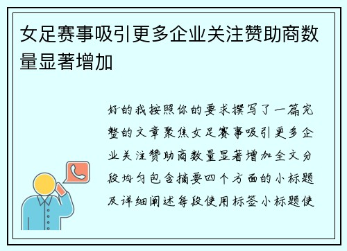 女足赛事吸引更多企业关注赞助商数量显著增加