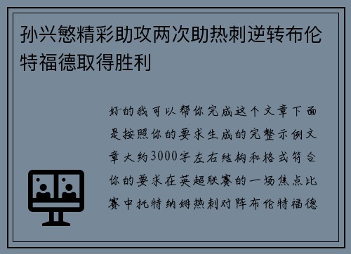 孙兴慜精彩助攻两次助热刺逆转布伦特福德取得胜利