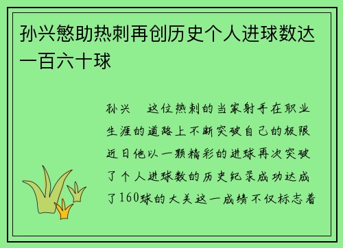 孙兴慜助热刺再创历史个人进球数达一百六十球