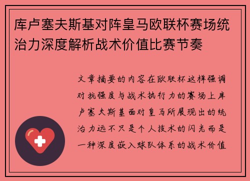 库卢塞夫斯基对阵皇马欧联杯赛场统治力深度解析战术价值比赛节奏