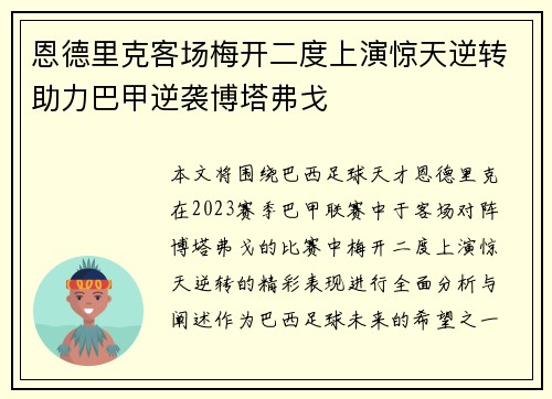 恩德里克客场梅开二度上演惊天逆转助力巴甲逆袭博塔弗戈