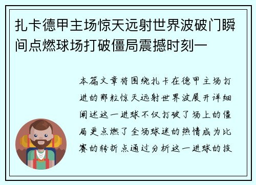 扎卡德甲主场惊天远射世界波破门瞬间点燃球场打破僵局震撼时刻一