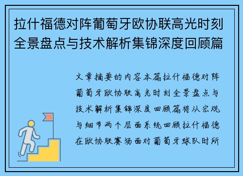 拉什福德对阵葡萄牙欧协联高光时刻全景盘点与技术解析集锦深度回顾篇