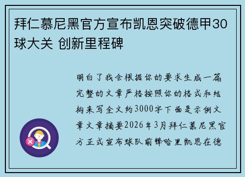 拜仁慕尼黑官方宣布凯恩突破德甲30球大关 创新里程碑