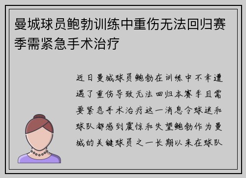 曼城球员鲍勃训练中重伤无法回归赛季需紧急手术治疗