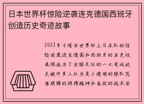 日本世界杯惊险逆袭连克德国西班牙创造历史奇迹故事