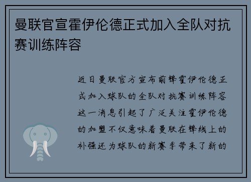 曼联官宣霍伊伦德正式加入全队对抗赛训练阵容