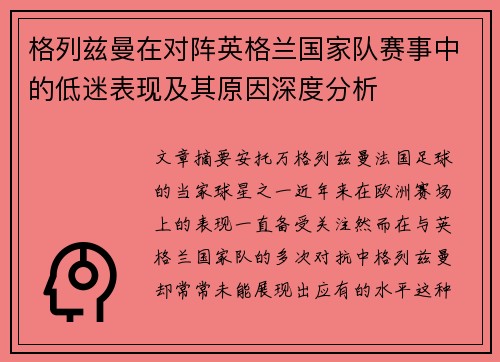 格列兹曼在对阵英格兰国家队赛事中的低迷表现及其原因深度分析