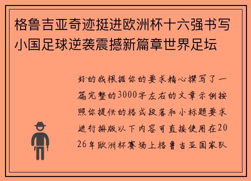 格鲁吉亚奇迹挺进欧洲杯十六强书写小国足球逆袭震撼新篇章世界足坛