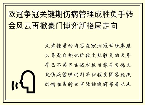 欧冠争冠关键期伤病管理成胜负手转会风云再掀豪门博弈新格局走向