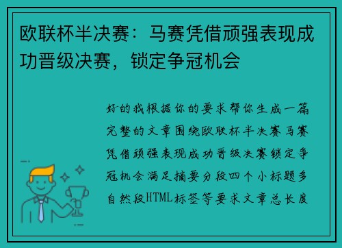 欧联杯半决赛：马赛凭借顽强表现成功晋级决赛，锁定争冠机会