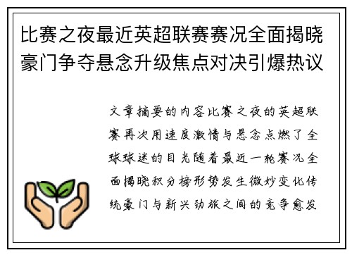 比赛之夜最近英超联赛赛况全面揭晓豪门争夺悬念升级焦点对决引爆热议
