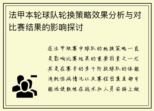 法甲本轮球队轮换策略效果分析与对比赛结果的影响探讨
