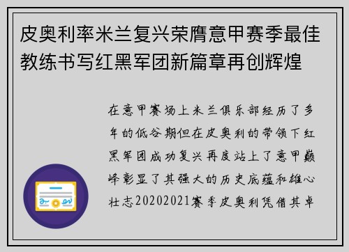 皮奥利率米兰复兴荣膺意甲赛季最佳教练书写红黑军团新篇章再创辉煌