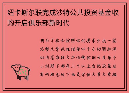 纽卡斯尔联完成沙特公共投资基金收购开启俱乐部新时代
