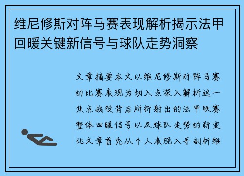 维尼修斯对阵马赛表现解析揭示法甲回暖关键新信号与球队走势洞察